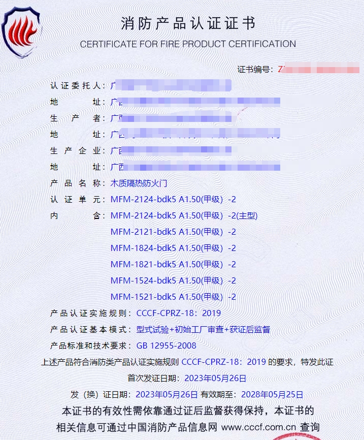 廣西鋼質(zhì)隔熱防火門、木質(zhì)隔熱防火門消防認證證書