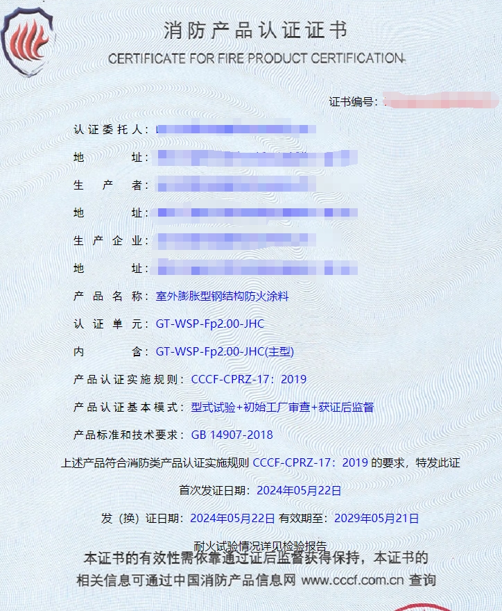哈爾濱隧道防火涂料、電纜防火涂料消防認(rèn)證證書
