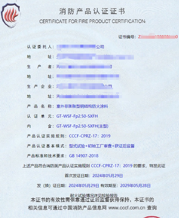河北室內(nèi)非膨脹型、室外非膨脹型鋼結(jié)構(gòu)防火涂料消防認證證書