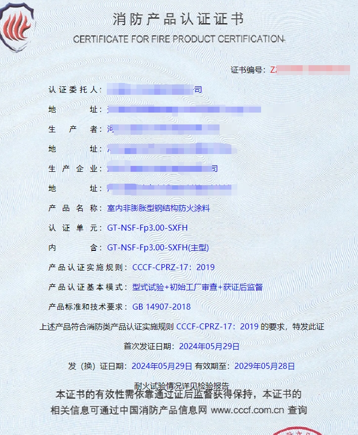 河北室內(nèi)非膨脹型、室外非膨脹型鋼結(jié)構(gòu)防火涂料消防認證證書