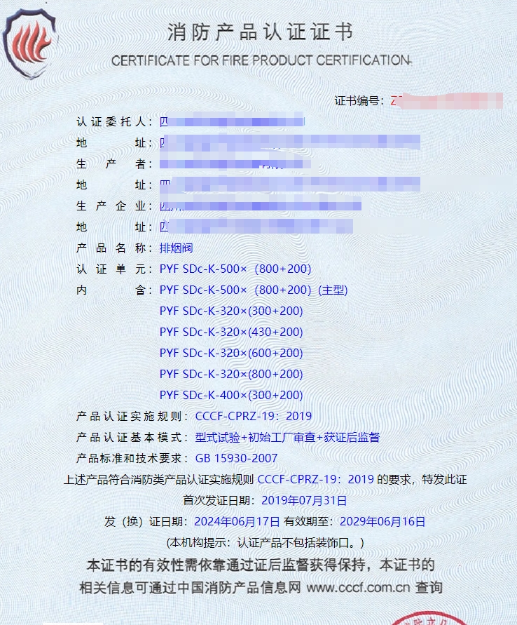 排煙閥、防火閥、排煙防火閥消防認(rèn)證證書