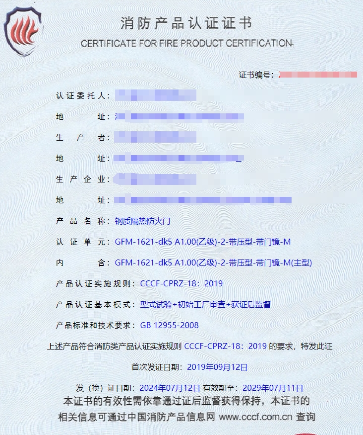 浙江鋼質(zhì)隔熱防火門(mén)消防認(rèn)證證書(shū)