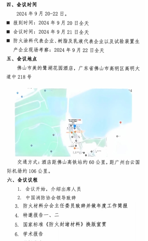 關(guān)于召開中國(guó)消防協(xié)會(huì)防火材料分會(huì)2024 年度委員工作會(huì)議暨學(xué)術(shù)交流年會(huì)的通知