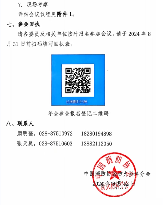 關(guān)于召開中國(guó)消防協(xié)會(huì)防火材料分會(huì)2024 年度委員工作會(huì)議暨學(xué)術(shù)交流年會(huì)的通知