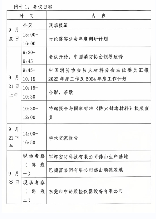 關(guān)于召開中國(guó)消防協(xié)會(huì)防火材料分會(huì)2024 年度委員工作會(huì)議暨學(xué)術(shù)交流年會(huì)的通知