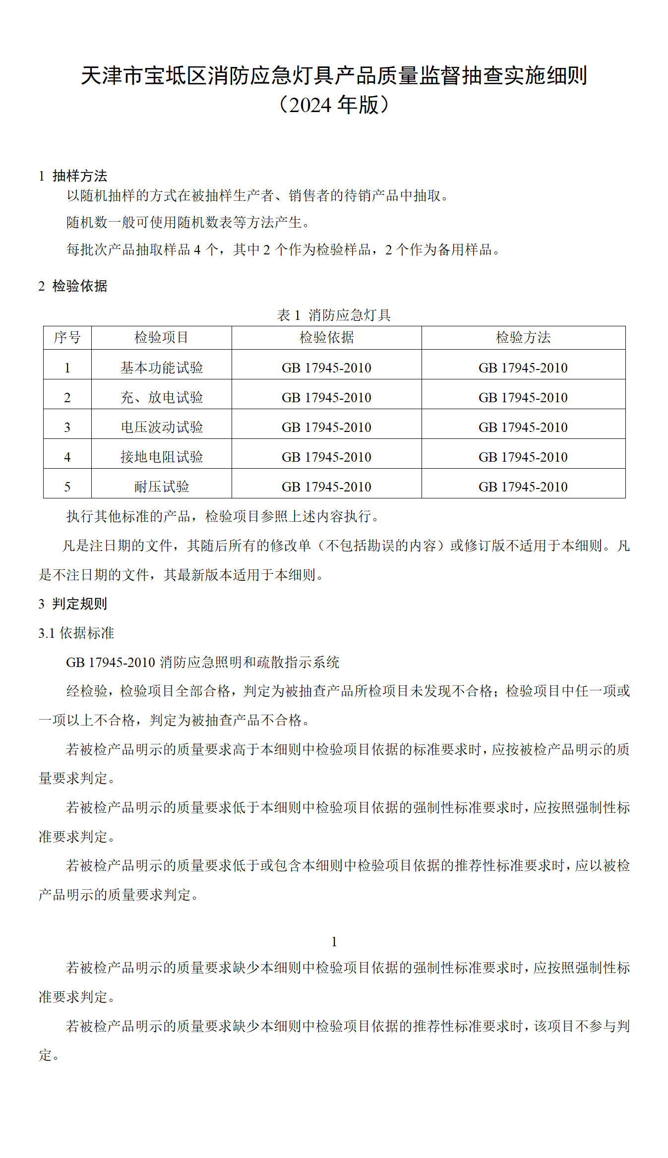 天津市寶坻區(qū)消防應(yīng)急燈具產(chǎn)品質(zhì)量監(jiān)督抽查實施細(xì)則