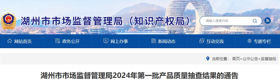 湖州市市場監(jiān)督管理局2024年第一批產(chǎn)品質(zhì)量抽查結果的通告