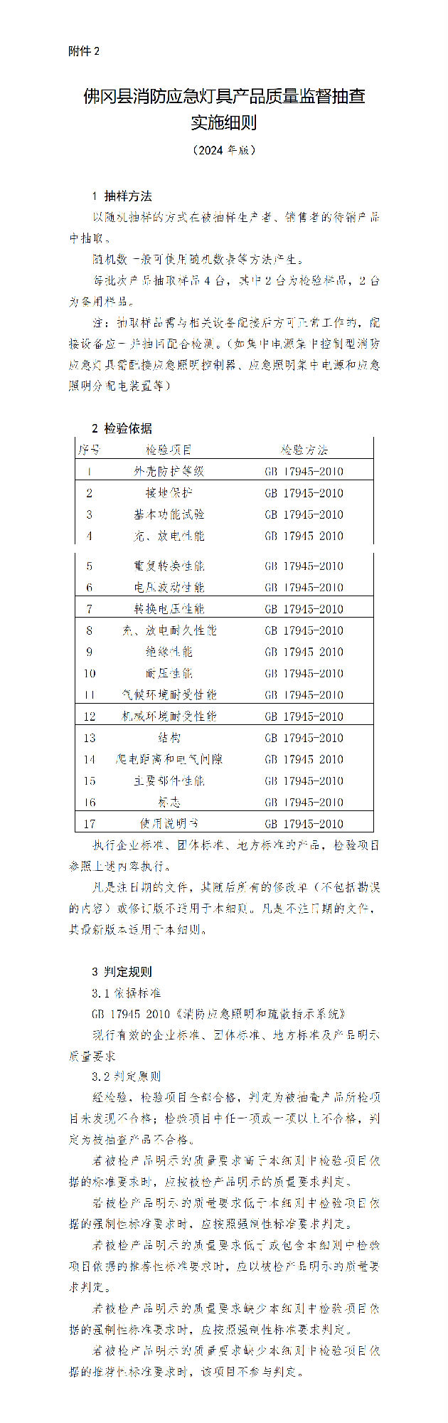 佛岡縣消防應(yīng)急燈具產(chǎn)品質(zhì)量監(jiān)督抽查實(shí)施細(xì)則（2024年版）