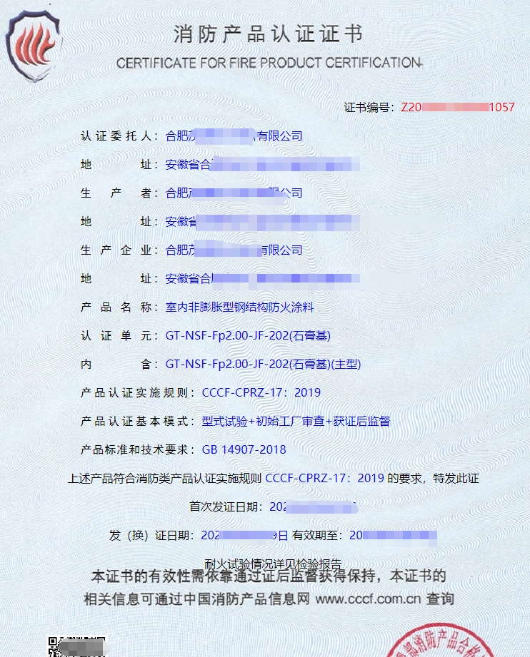 室外膨脹型鋼結構防火涂料消防產(chǎn)品認證證書