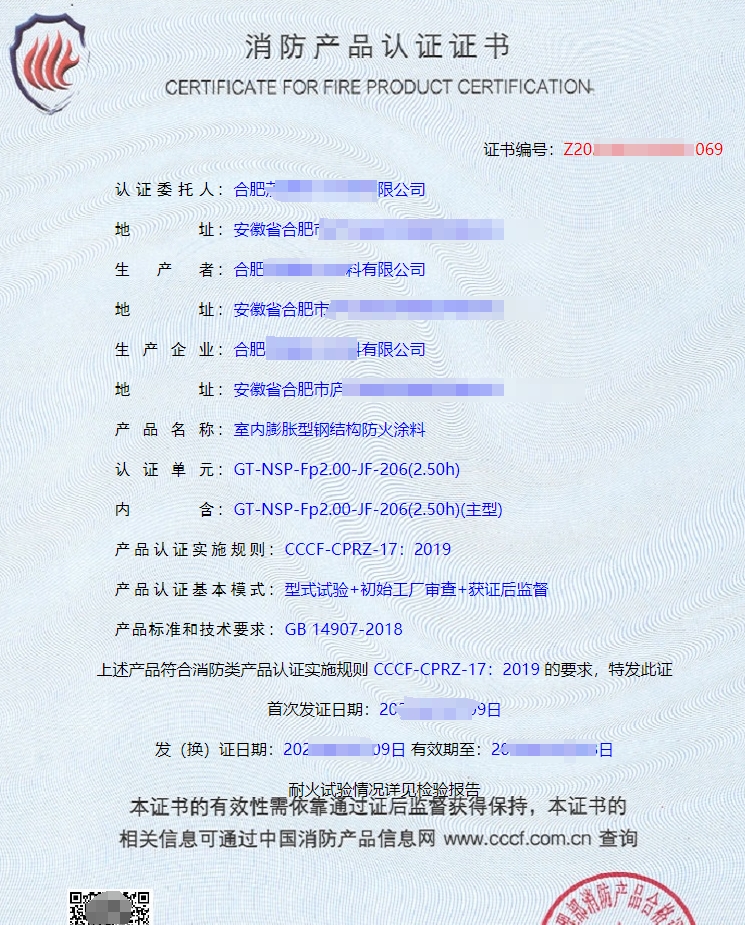 室外膨脹型鋼結構防火涂料消防產(chǎn)品認證證書