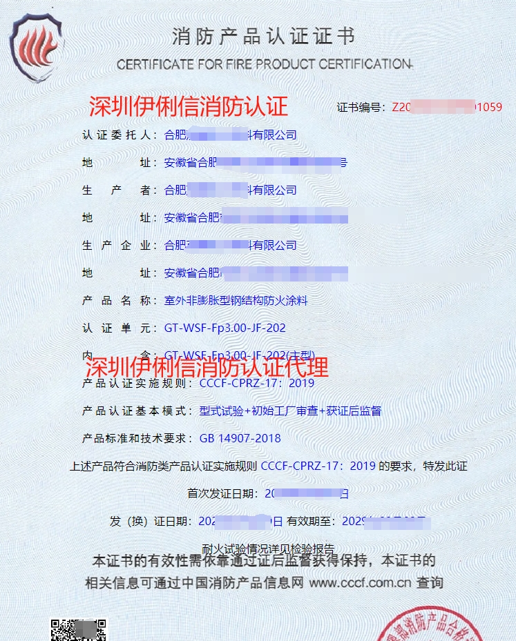 室外膨脹型鋼結構防火涂料消防產(chǎn)品認證證書