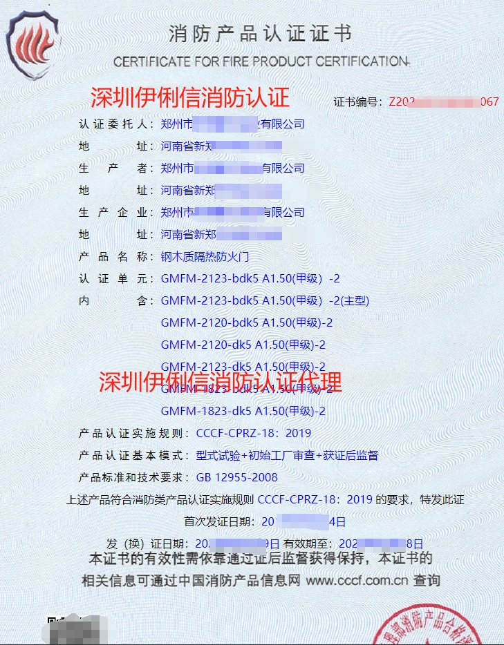 鋼木質(zhì)隔熱防火門(mén)消防產(chǎn)品認(rèn)證證書(shū)