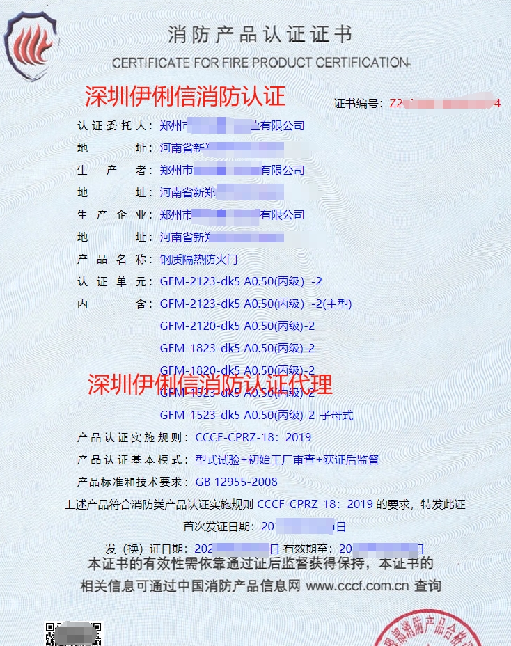 鋼木質(zhì)隔熱防火門(mén)消防產(chǎn)品認(rèn)證證書(shū)