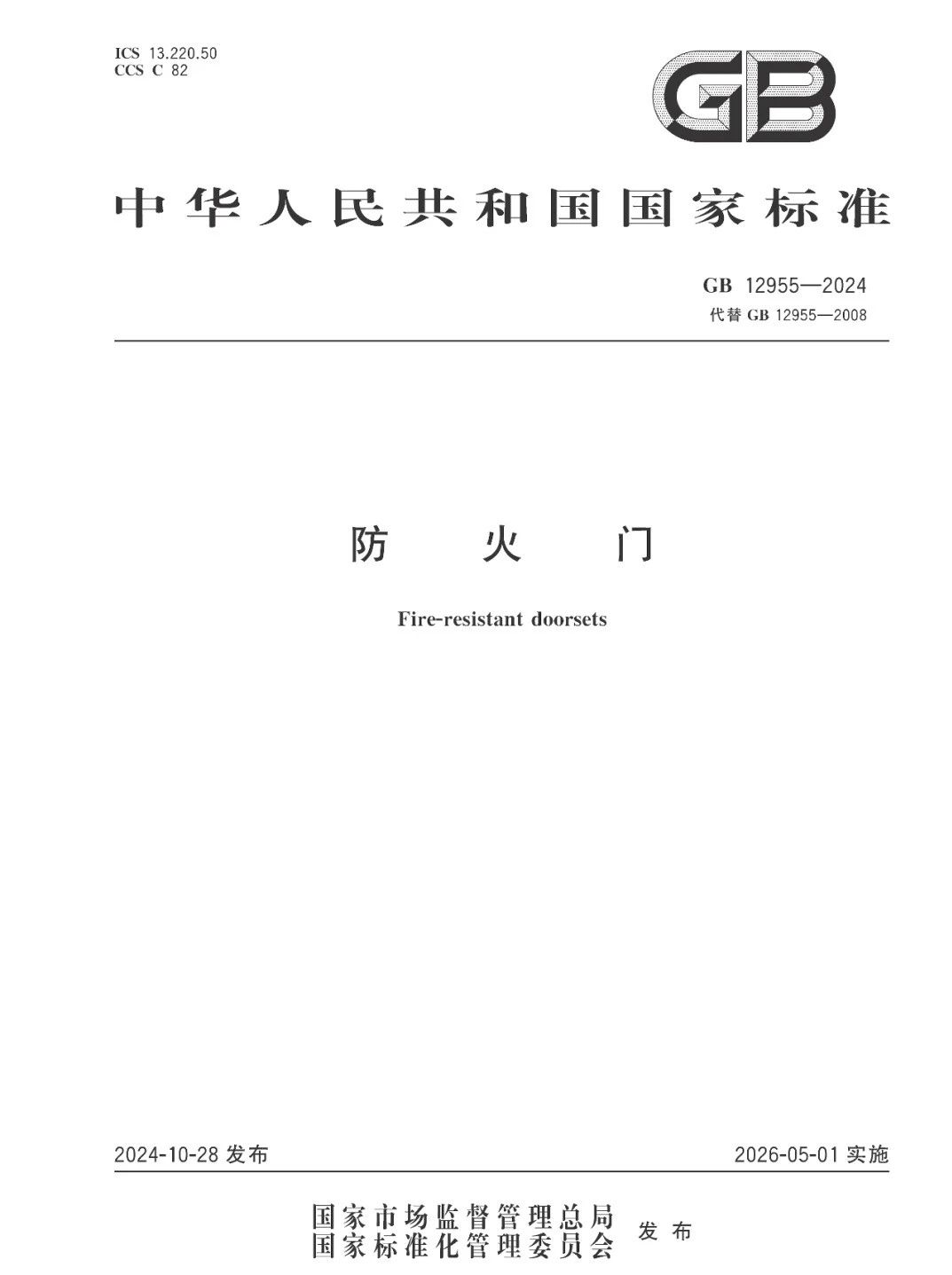 防火門新國(guó)標(biāo)