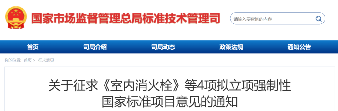 《鋼結(jié)構(gòu)防火涂料》、《室內(nèi)消火栓》等4項(xiàng)擬立項(xiàng)強(qiáng)制性國(guó)家標(biāo)準(zhǔn)項(xiàng)目公開征求意見(jiàn)