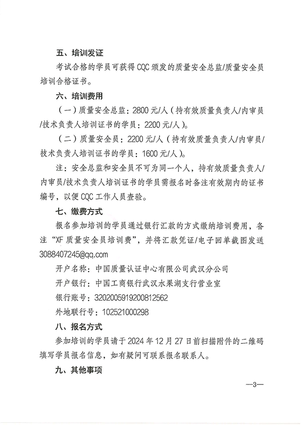12月27日關(guān)于召開消防產(chǎn)品質(zhì)量安全總監(jiān)和質(zhì)量安全員培訓的通知