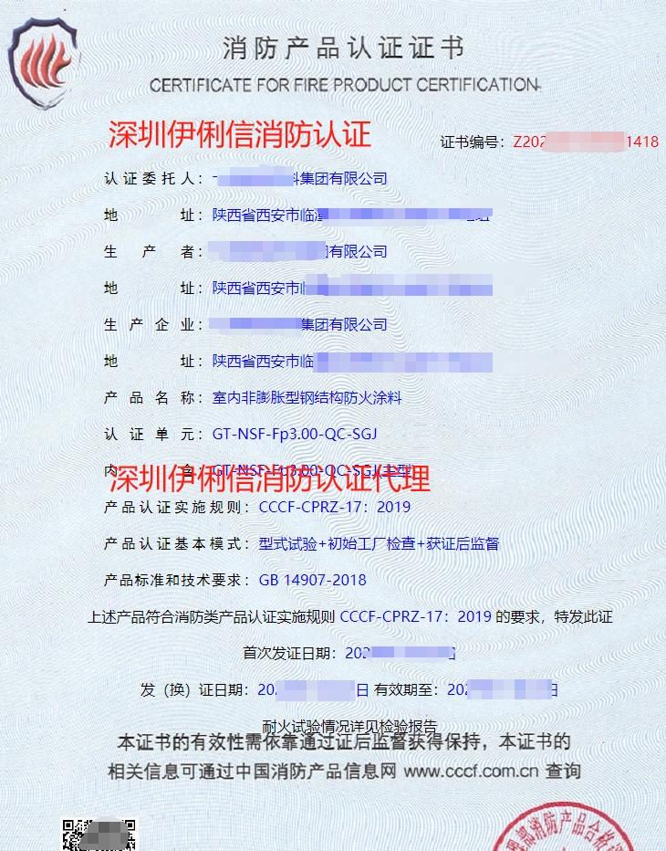 鋼結(jié)構(gòu)防火涂料消防產(chǎn)品認證證書