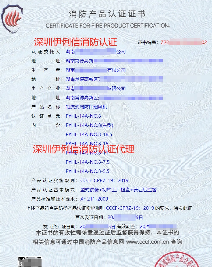 軸流式消防排煙風(fēng)機(jī)消防產(chǎn)品認(rèn)證證書(shū)