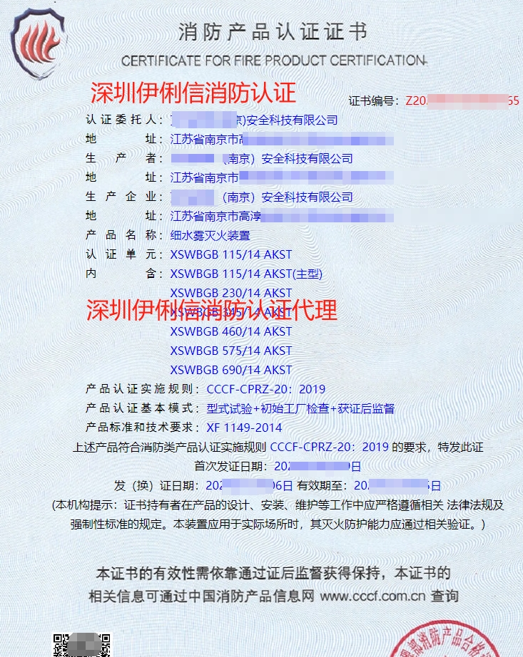 細(xì)水霧滅火裝消防產(chǎn)品認(rèn)證證書(shū)