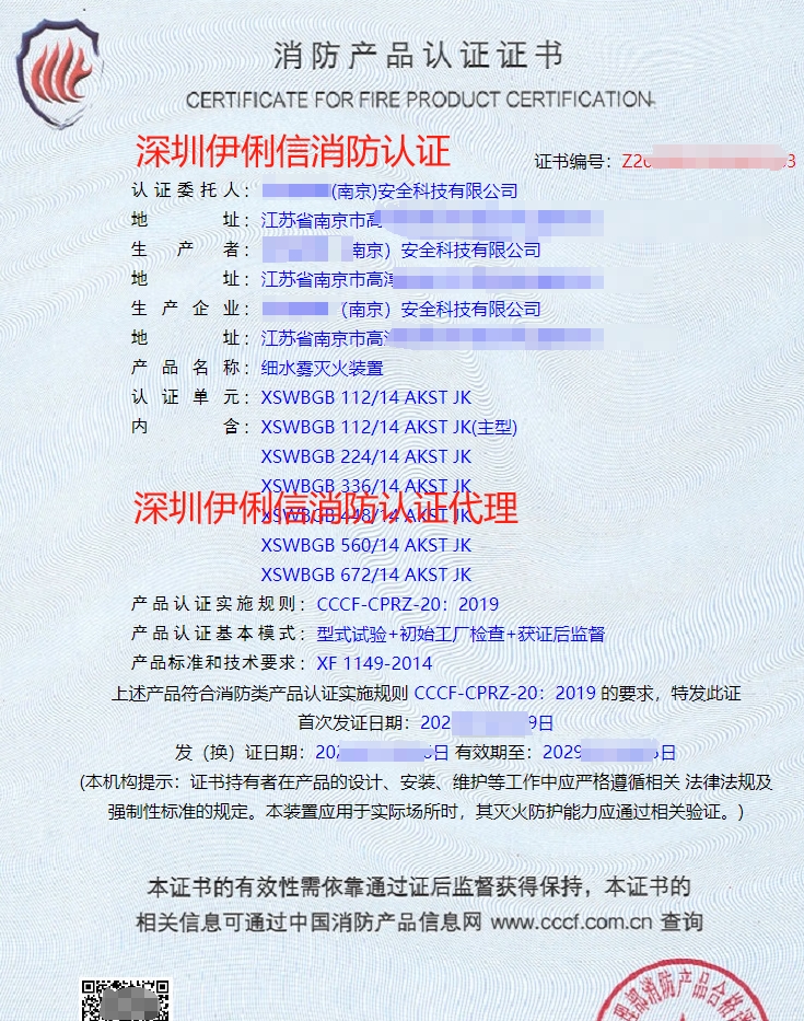 細(xì)水霧滅火裝消防產(chǎn)品認(rèn)證證書(shū)