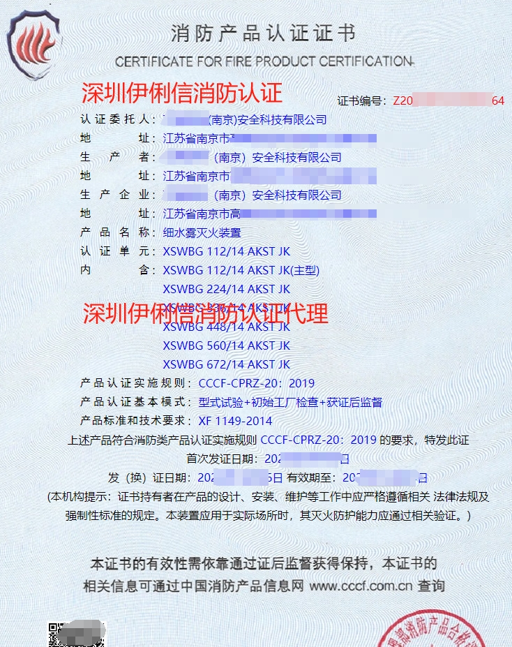 細(xì)水霧滅火裝消防產(chǎn)品認(rèn)證證書(shū)