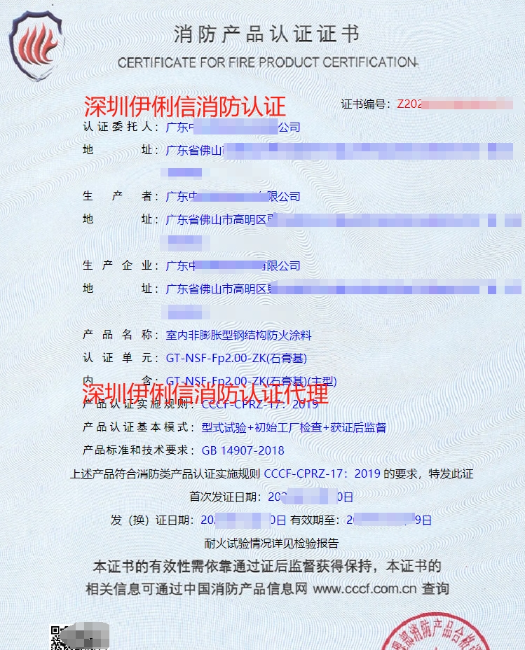 內(nèi)非膨脹型鋼結(jié)構(gòu)防火涂料消防認(rèn)證證書(shū)