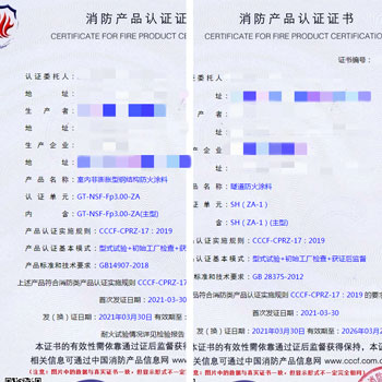 浙江隧道防火涂料、鋼結(jié)構(gòu)防火涂料消防認(rèn)證