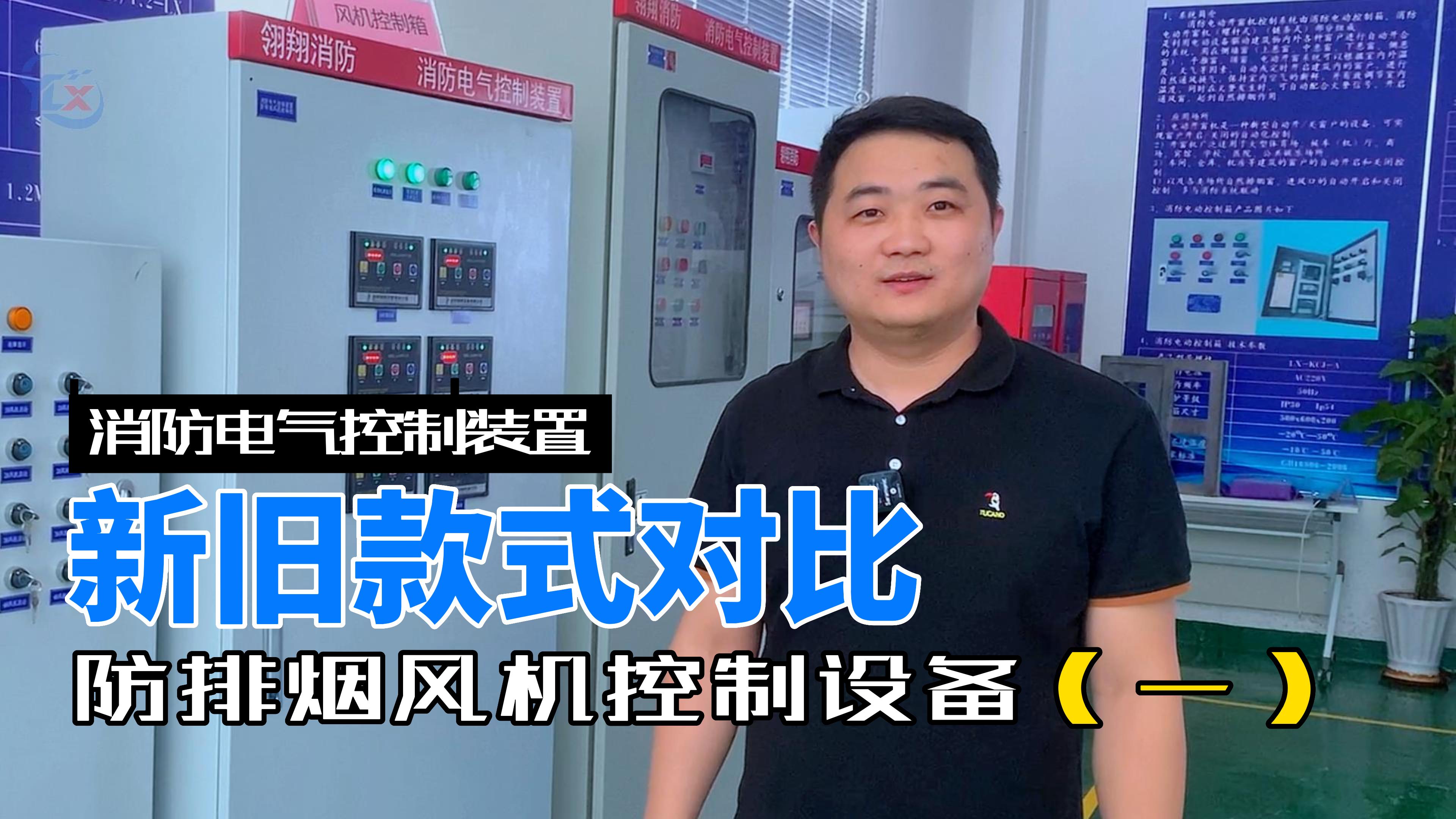 消防電氣控制裝置-消防排煙風機控制設(shè)備
