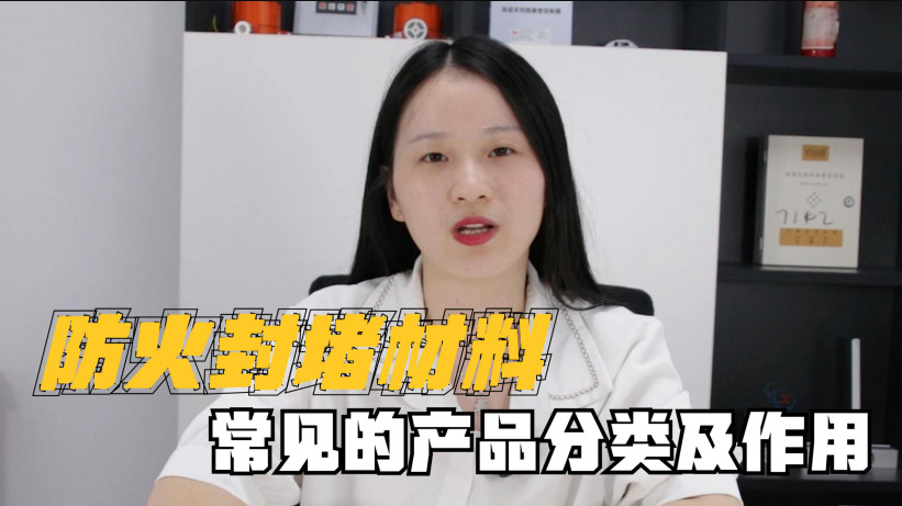 封堵材料有哪些？有什么作用？