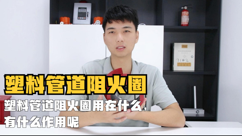 塑料管道阻火圈用在什么地方？